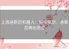 上海迪斯尼机器人：科技驱动，迪斯尼再创奇迹