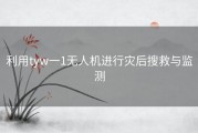 利用tyw一1无人机进行灾后搜救与监测