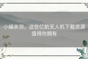 小编亲测，这些亿航无人机下载资源值得你拥有