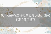 Python开发者必须掌握库python2to3的5个使用技巧