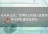 向未来迈进：世界职业机器人比赛视频点燃智能制造潮流