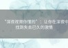 “深夜视频你懂的”：让你在深夜中找到失去已久的激情