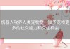 机器人攻养人类宠物受：赋予宠物更多的社交能力和交往机会