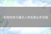 利用商用大疆无人机拓展业务范围