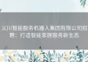 义川智能服务机器人集团有限公司招聘：打造智能家居服务新生态