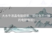 大水牛液晶电脑组装，带给你不一样的电脑体验！