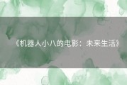 《机器人小八的电影：未来生活》
