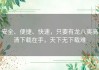 安全、便捷、快速，只要有龙八夷高清下载在手，天下无下载难