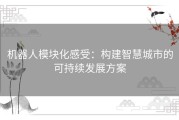 机器人模块化感受：构建智慧城市的可持续发展方案