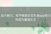 战斗魅力，和平精英女生乳液app助力你成为最强女王