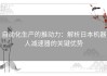 自动化生产的推动力：解析日本机器人减速器的关键优势