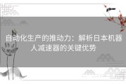 自动化生产的推动力：解析日本机器人减速器的关键优势