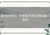 家中好帮手：不带刷子的扫地机器人测评