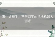 家中好帮手：不带刷子的扫地机器人测评