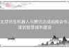 北京仿生机器人与腾讯达成战略合作，谋划智慧城市建设