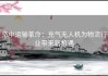 空中运输革命：充气无人机为物流行业带来新机遇