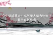 空中运输革命：充气无人机为物流行业带来新机遇