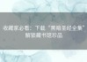 收藏家必看：下载“黑暗圣经全集”解锁藏书馆珍品