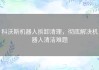 科沃斯机器人拆卸清理，彻底解决机器人清洁难题