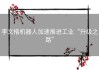 李文楷机器人加速推进工业“升级之路”