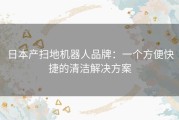 日本产扫地机器人品牌：一个方便快捷的清洁解决方案