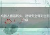 机器人搬运砖头，建筑安全得到全面升级