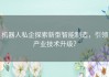 机器人私企探索新型智能制造，引领产业技术升级？