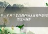无人机室内定点悬停技术在安防领域的应用探析
