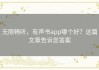 无限畅听，有声书app哪个好？这篇文章告诉您答案