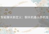 智能聊天新定义：聊天机器人手机版