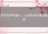 手机铃声机器人：让你的手机更加智能
