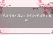 手机铃声机器人：让你的手机更加智能