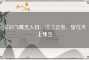 深圳飞鹰无人机：透过云层，留住天上瑰宝