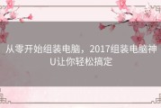 从零开始组装电脑，2017组装电脑神U让你轻松搞定