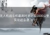 无人机战斗机最高时速达到1800公里，实现超音速飞行！