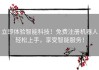 立即体验智能科技！免费注册机器人轻松上手，享受智能服务！