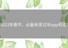 2022年春节，必备亲家过年app机密！