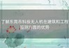 了解东莞市科技无人机在建筑和工程监测方面的优势