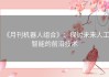 《月刊机器人组合》：探讨未来人工智能的前沿技术