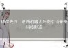 环保先行：纸质机器人外壳引领未来科技制造