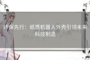 环保先行：纸质机器人外壳引领未来科技制造