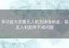 多功能大容量无人机泡沫收纳盒，装无人机配件不成问题