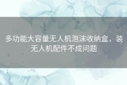 多功能大容量无人机泡沫收纳盒，装无人机配件不成问题
