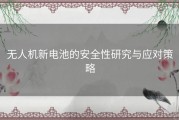 无人机新电池的安全性研究与应对策略