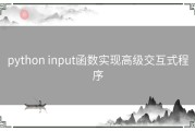 python input函数实现高级交互式程序