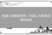 机器人的最新研究：机器人与军事领域的结合