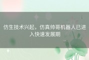 仿生技术兴起，仿真帅哥机器人已进入快速发展期