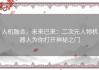 人机融合，未来已来：二次元人物机器人为你打开神秘之门