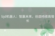 bjd机器人：智赢未来，创造持续高增长