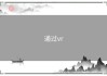 通过vr